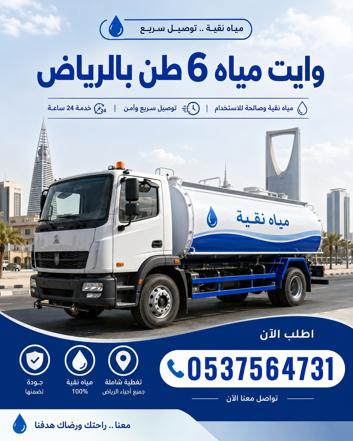 وايت مياه 6 طن بالرياض رقم 0537564731