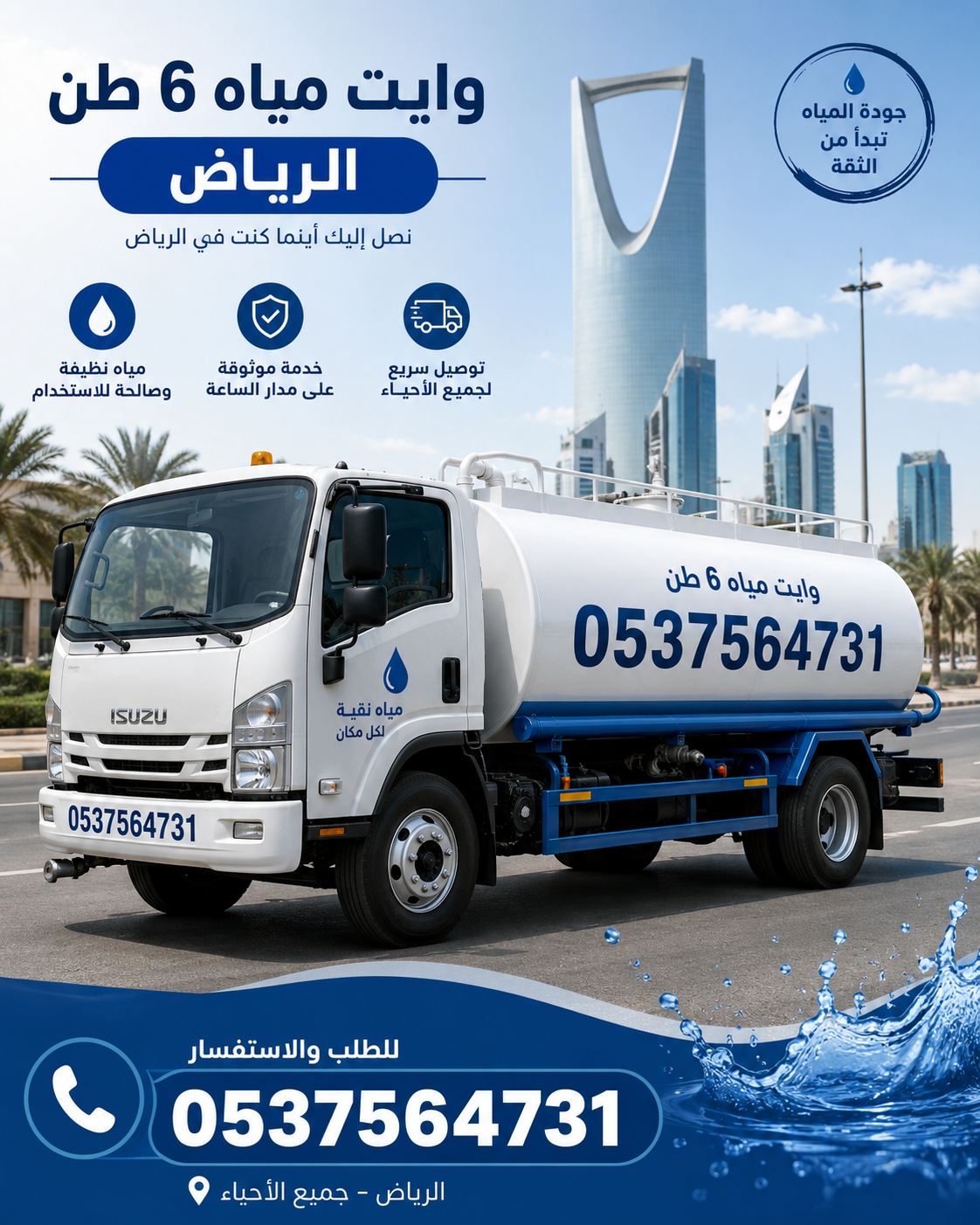 وايت مياه 6 طن بالرياض رقم 0537564731