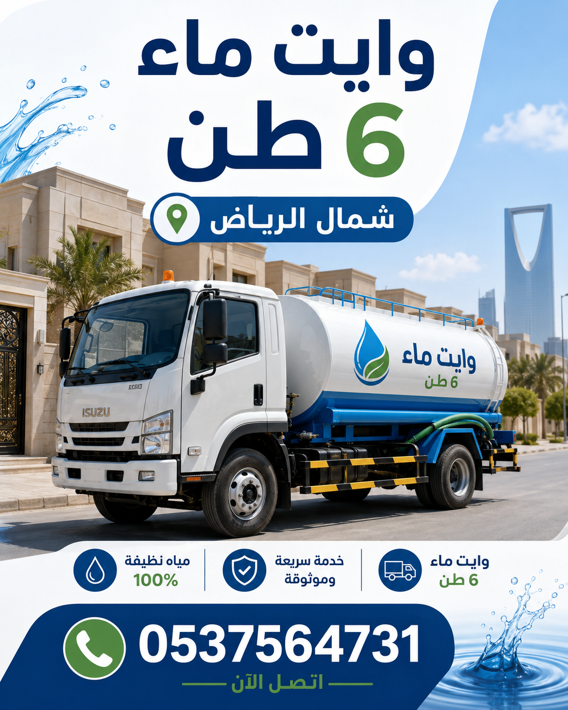 وايت ماء 6 طن أمام منزل في الرياض